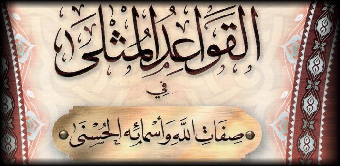 Идеальные правила к прекрасным Именам и Атрибутам Аллаха
